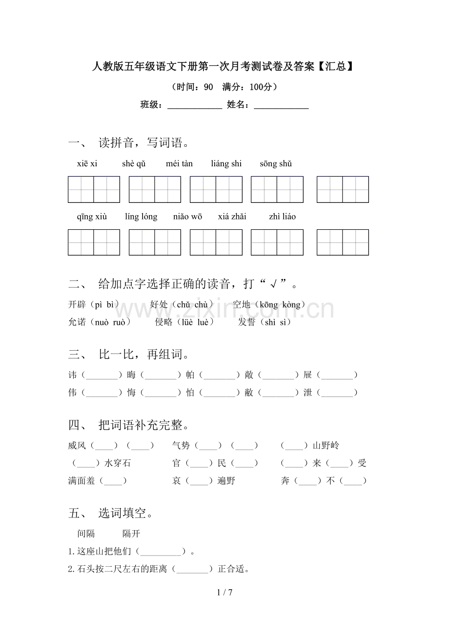 人教版五年级语文下册第一次月考测试卷及答案【汇总】.doc_第1页