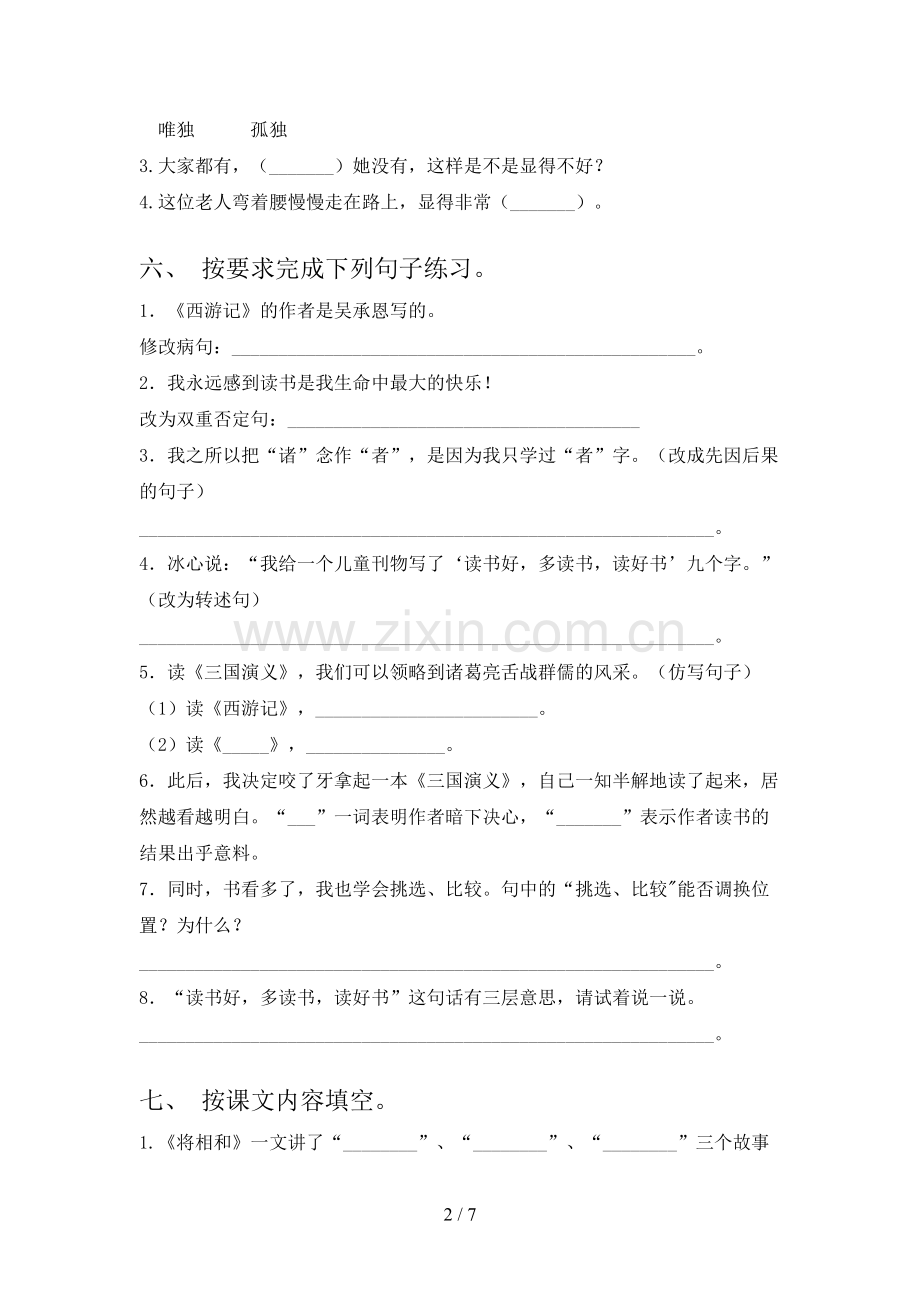 人教版五年级语文下册第一次月考测试卷及答案【汇总】.doc_第2页