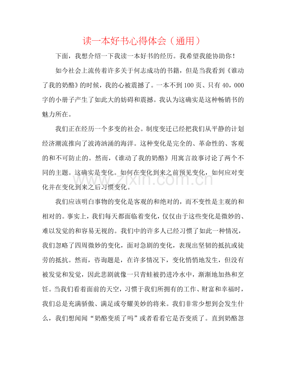 读一本好书心得体会（通用）.doc_第1页
