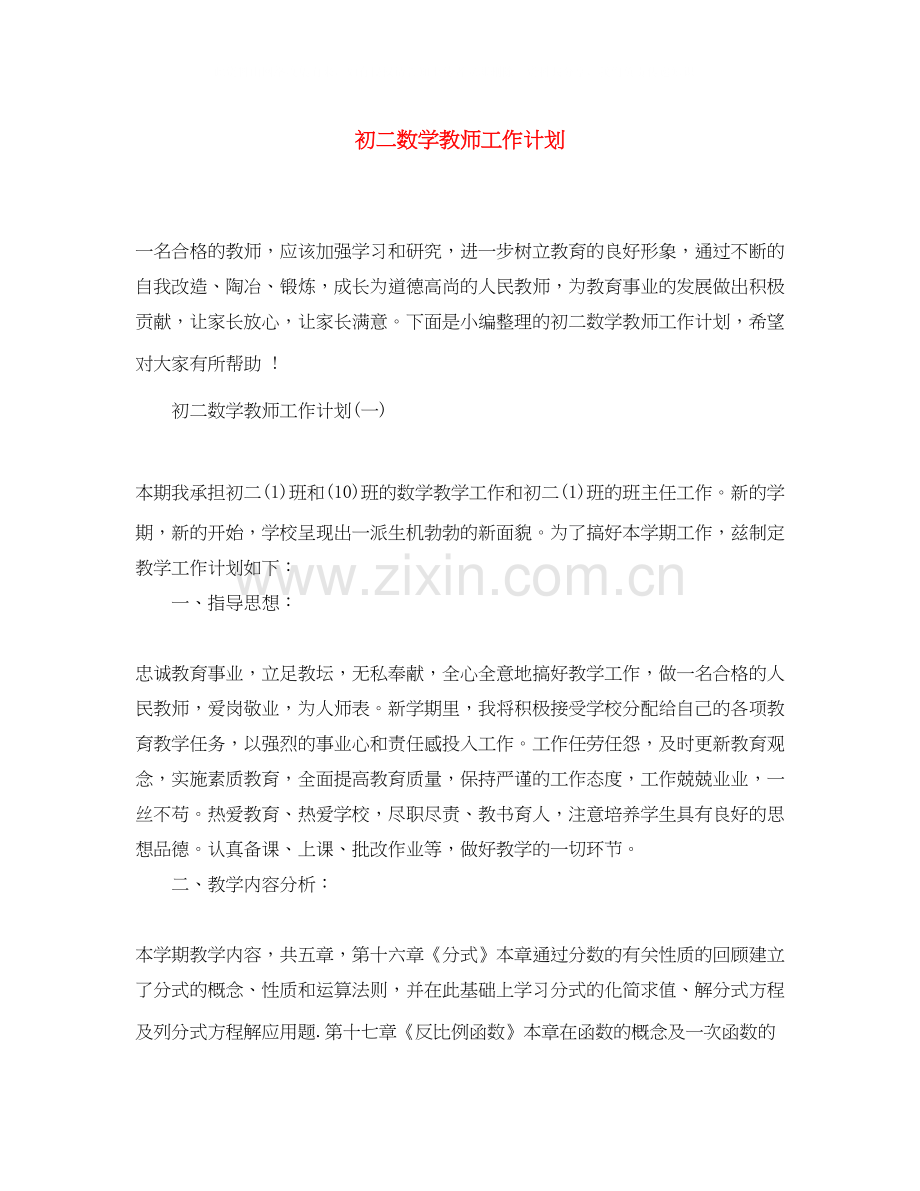 初二数学教师工作计划.docx_第1页