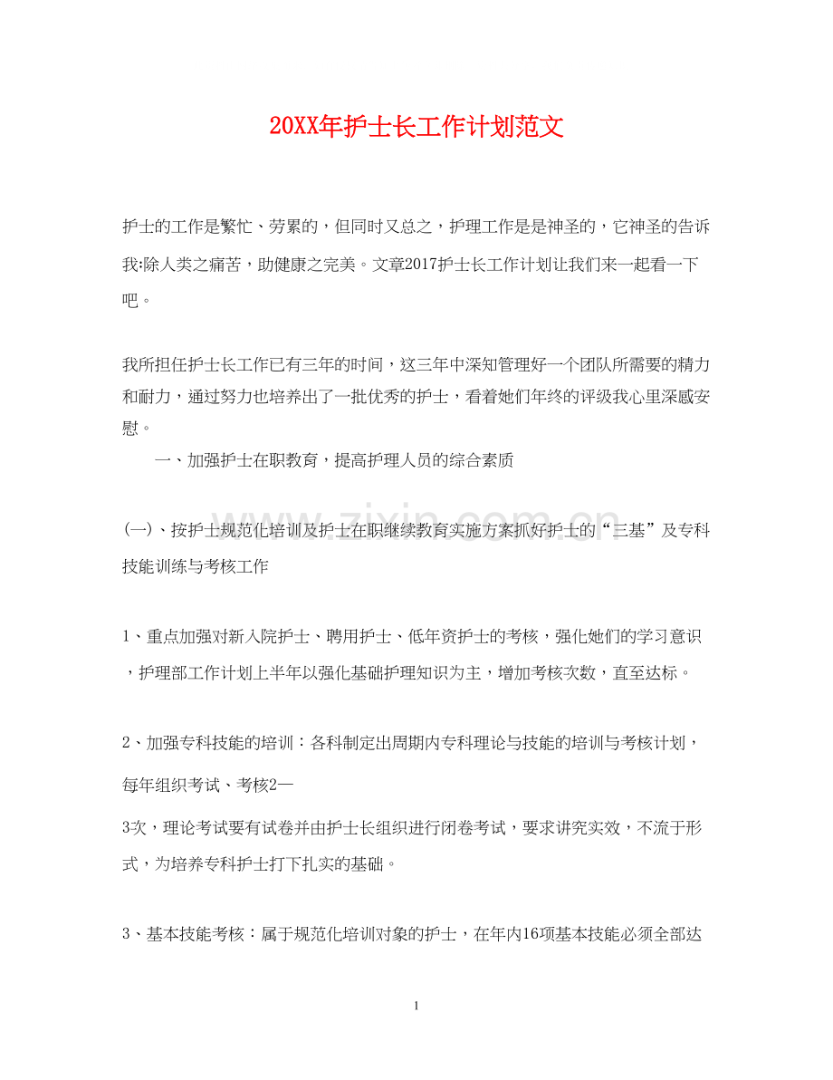 护士长工作计划范文22.docx_第1页