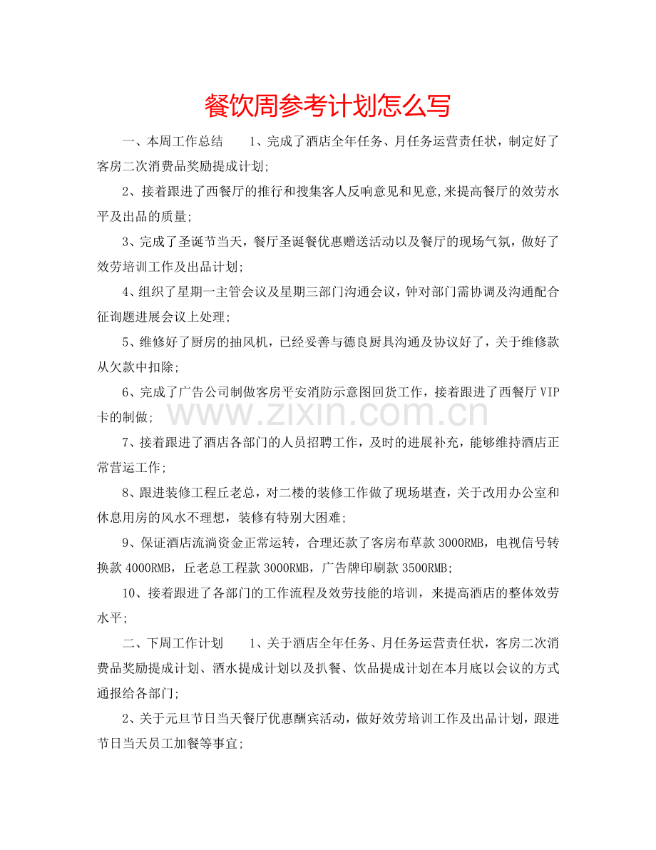 餐饮周参考计划怎么写.doc_第1页