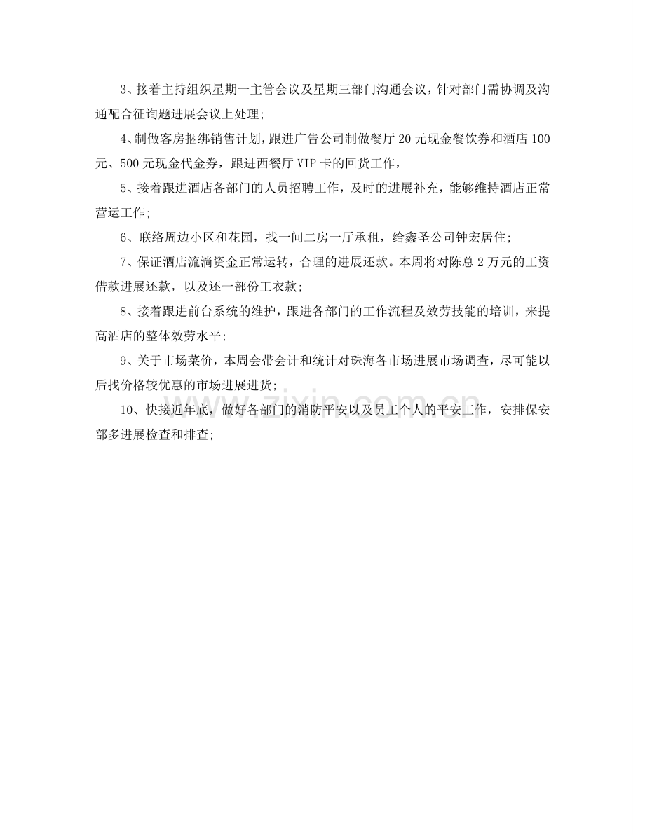 餐饮周参考计划怎么写.doc_第2页