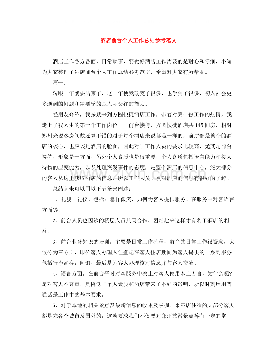 酒店前台个人工作总结参考范文.docx_第1页