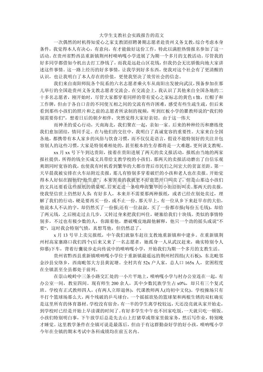 大学生支教社会实践报告的范文.doc_第1页