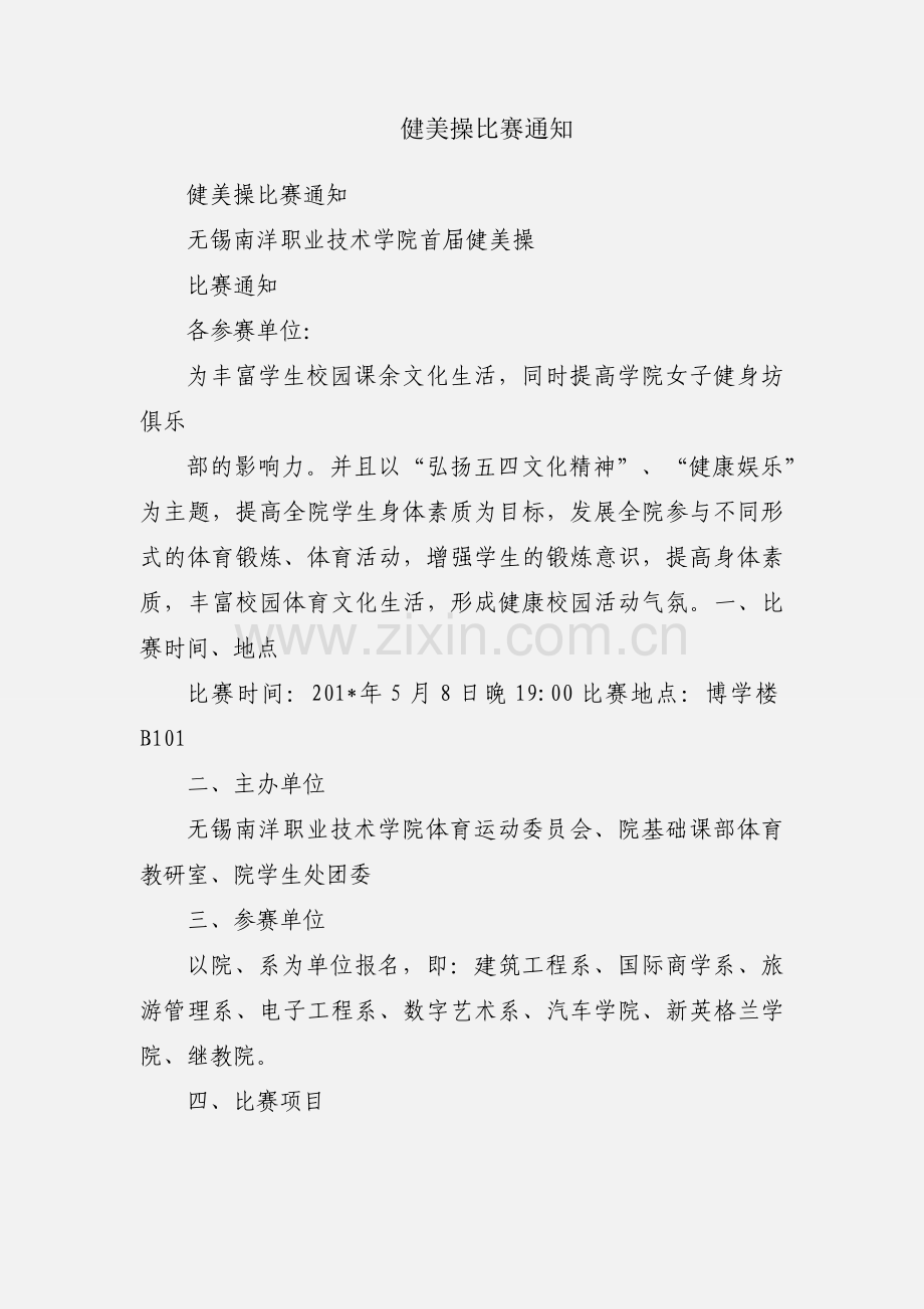 健美操比赛通知.docx_第1页