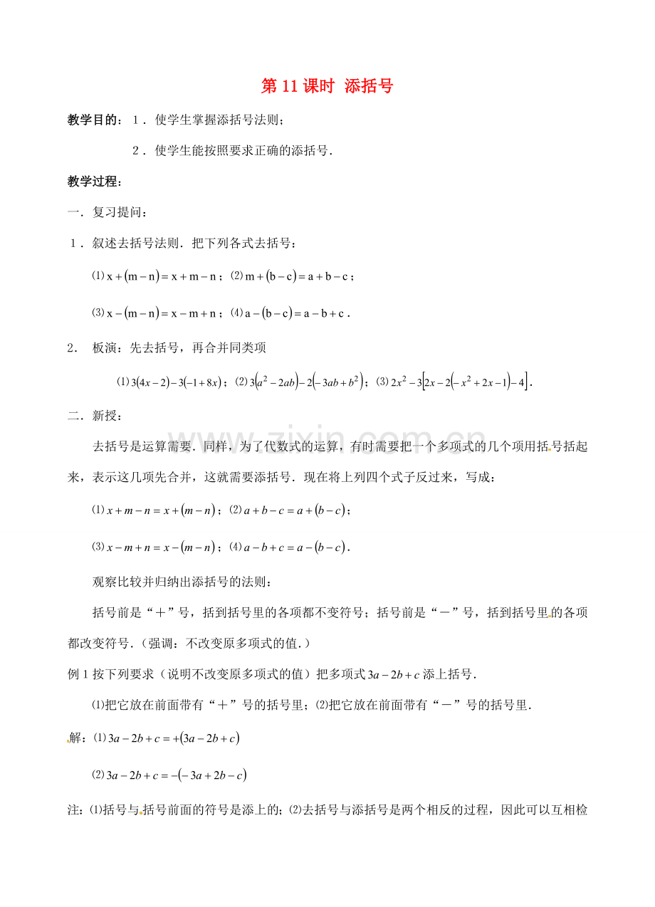 七年级数学上册 第11课时 添括号教案 华东师大版.doc_第1页