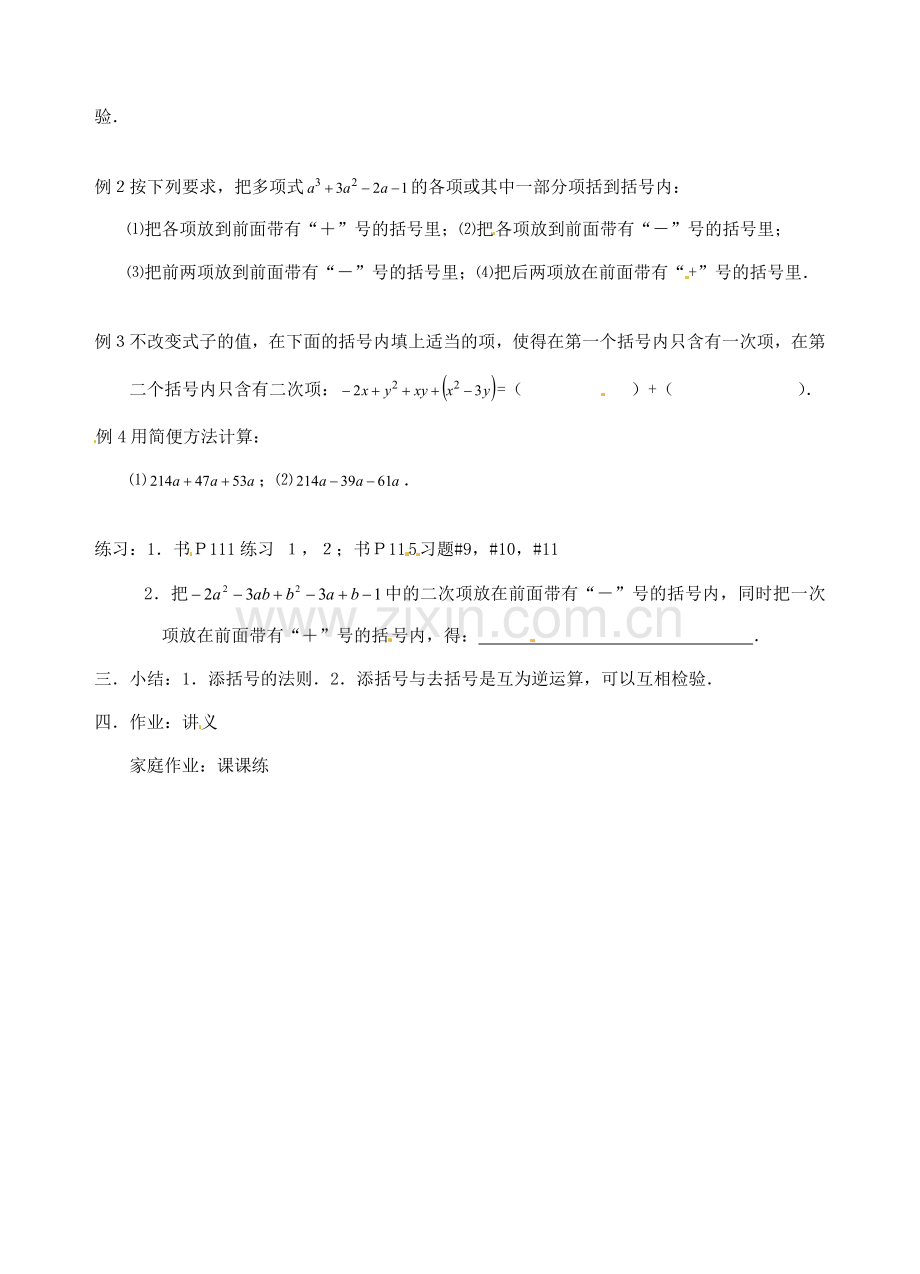 七年级数学上册 第11课时 添括号教案 华东师大版.doc_第2页