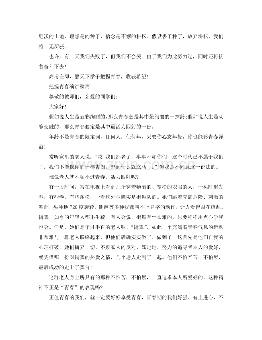 把握青春演讲稿范文700字左右2024参考.doc_第2页