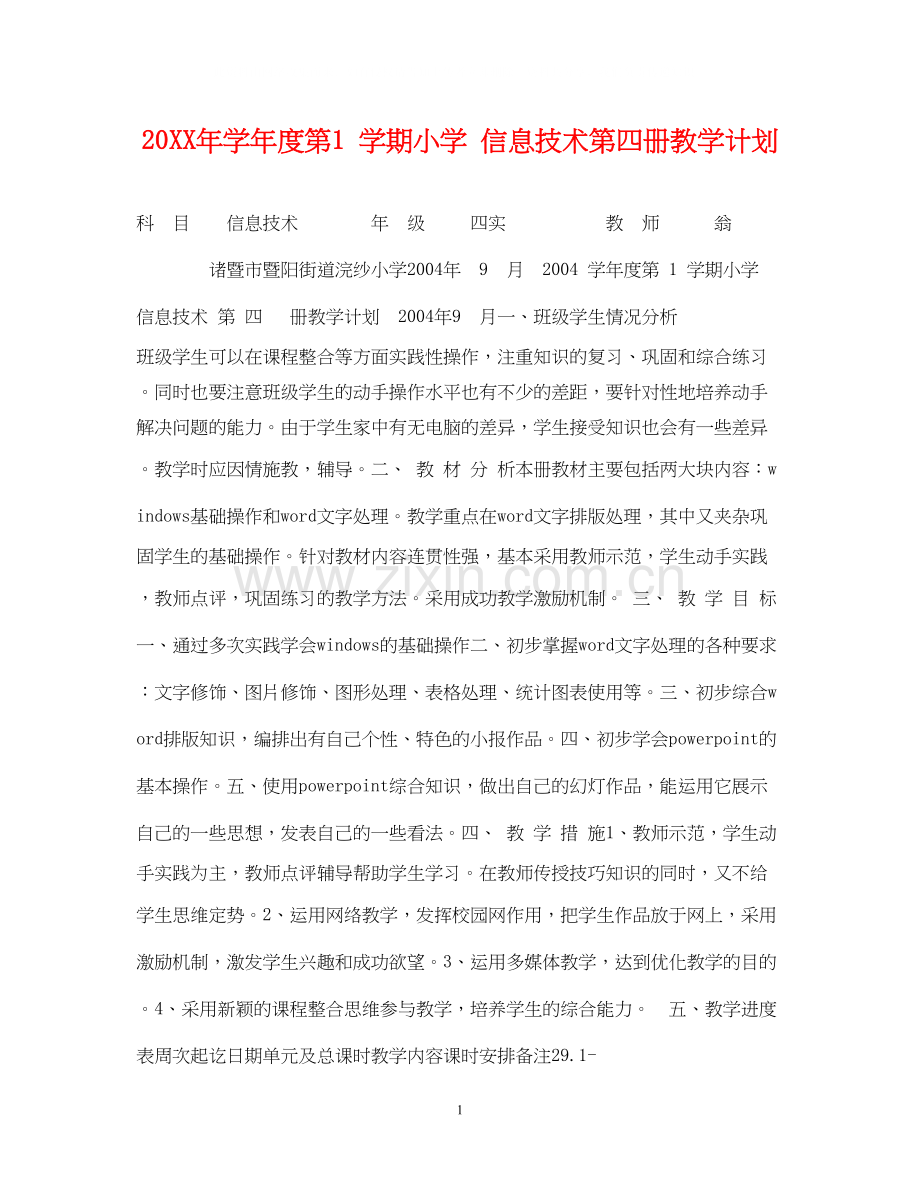 学年度第1学期小学信息技术第四册教学计划.docx_第1页
