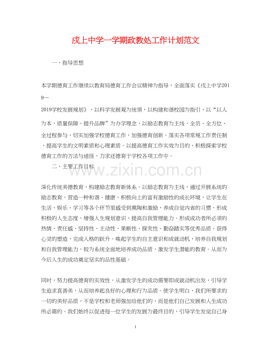 戍上一学期政教处工作计划范文.docx_第1页