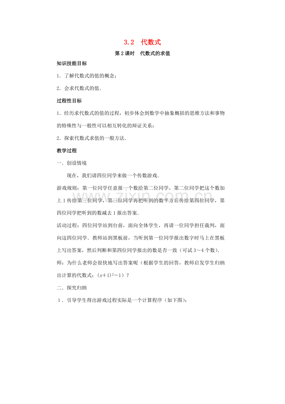 七年级数学上册 第3章 整式及其加减 3.2 代数式 第2课时 代数式的求值教案2 （新版）北师大版-（新版）北师大版初中七年级上册数学教案.doc_第1页