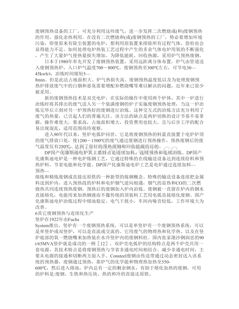 大功率电炉炼钢新技术及工艺操作要点.doc_第2页