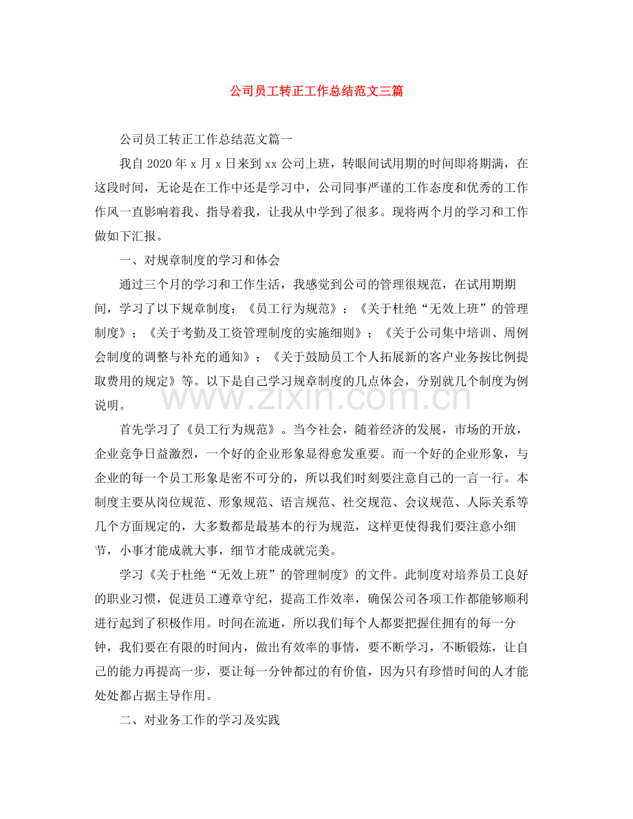 公司员工转正工作总结范文三篇.docx_第1页