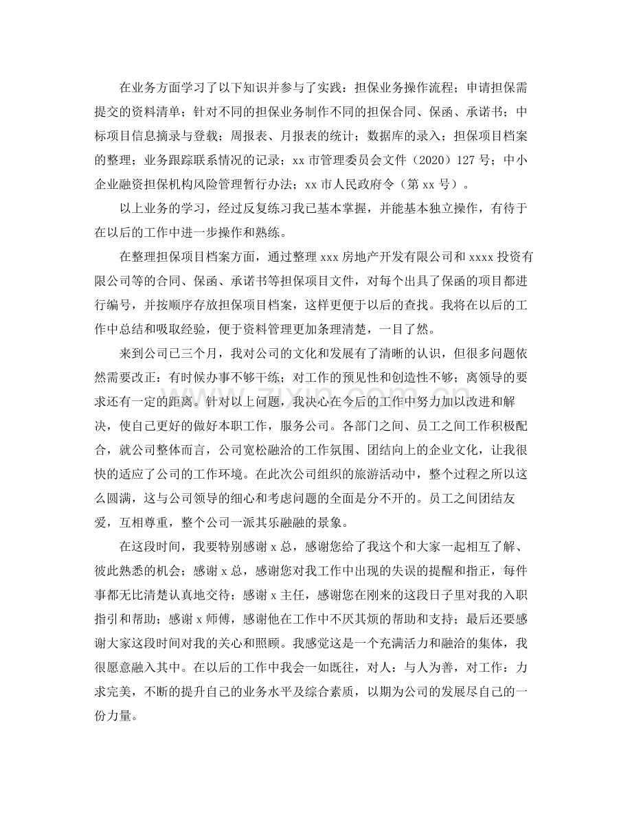 公司员工转正工作总结范文三篇.docx_第2页