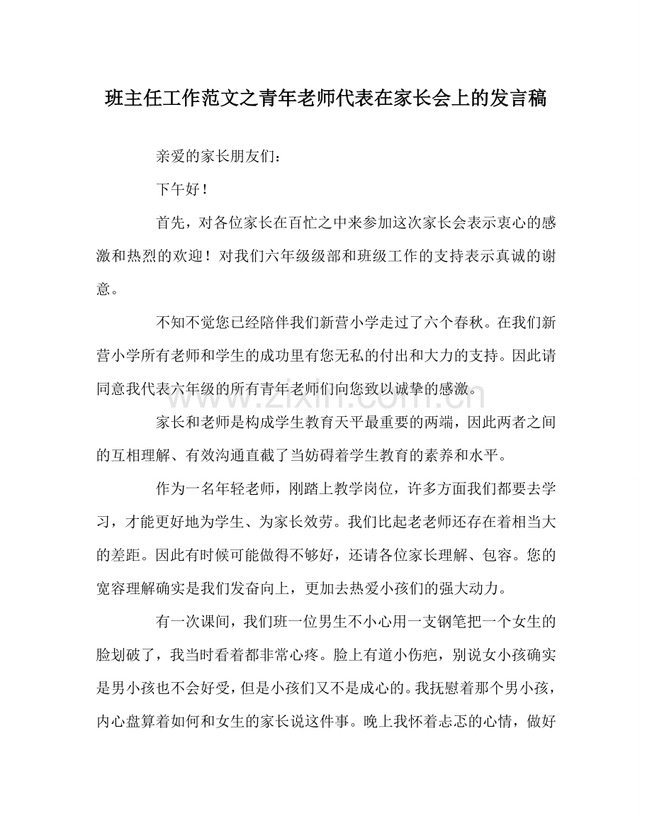 班主任工作范文青年教师代表在家长会上的发言稿.doc_第1页
