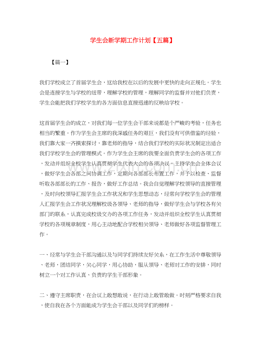学生会新学期工作计划【五篇】.docx_第1页