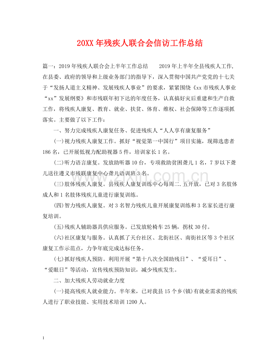 残疾人联合会信访工作总结.docx_第1页