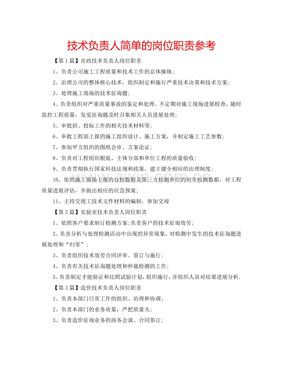 技术负责人简单的岗位职责参考.doc_第1页
