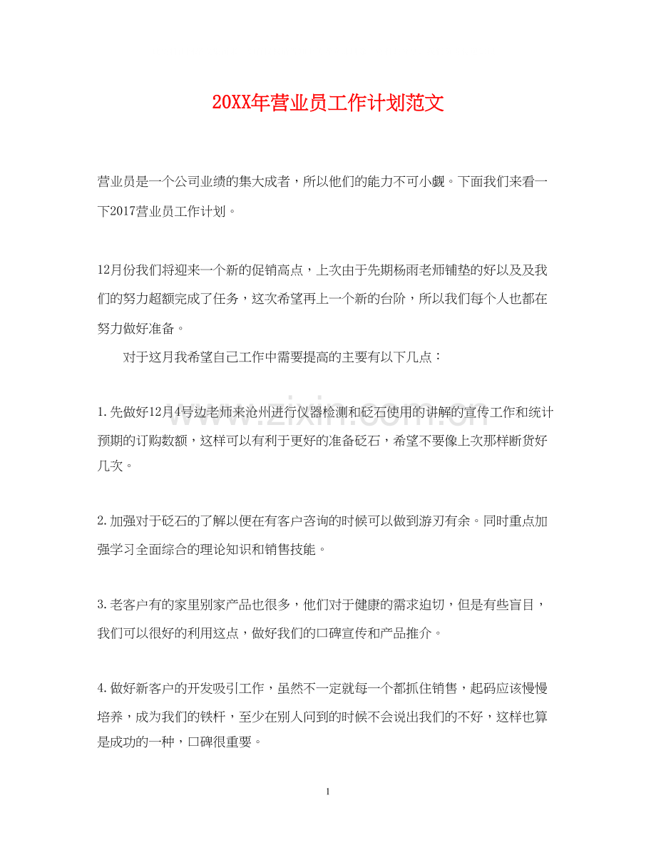 营业员工作计划范文.docx_第1页
