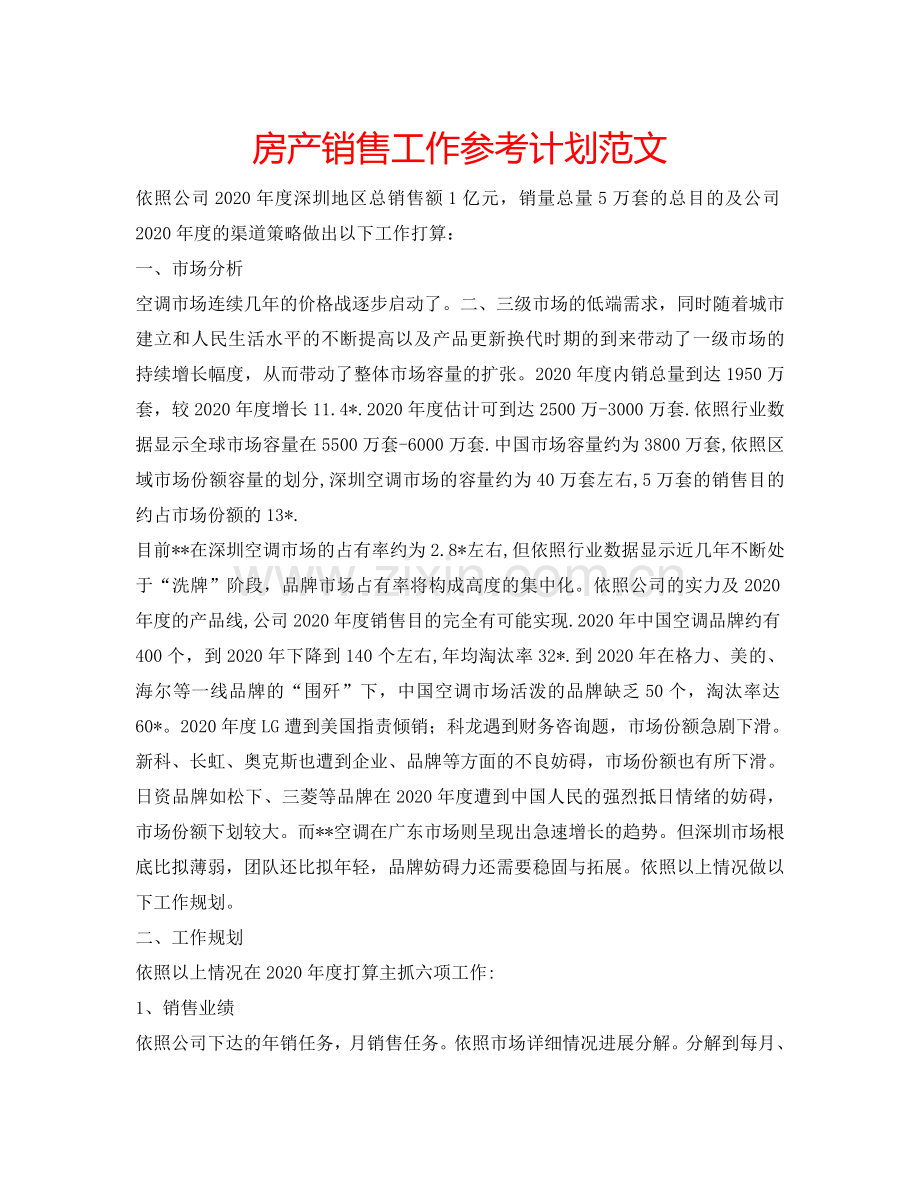 房产销售工作参考计划范文.doc_第1页