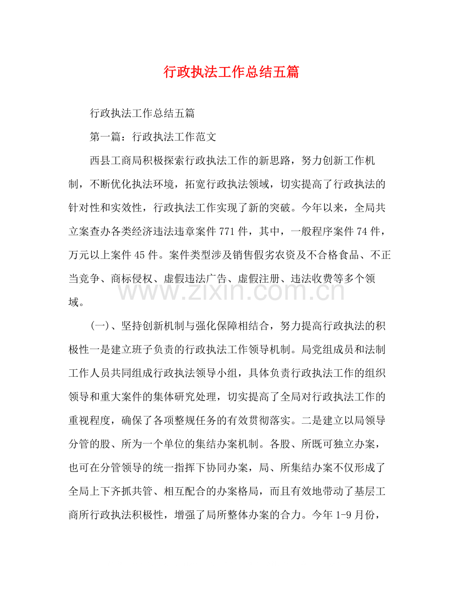 行政执法工作总结五篇.docx_第1页
