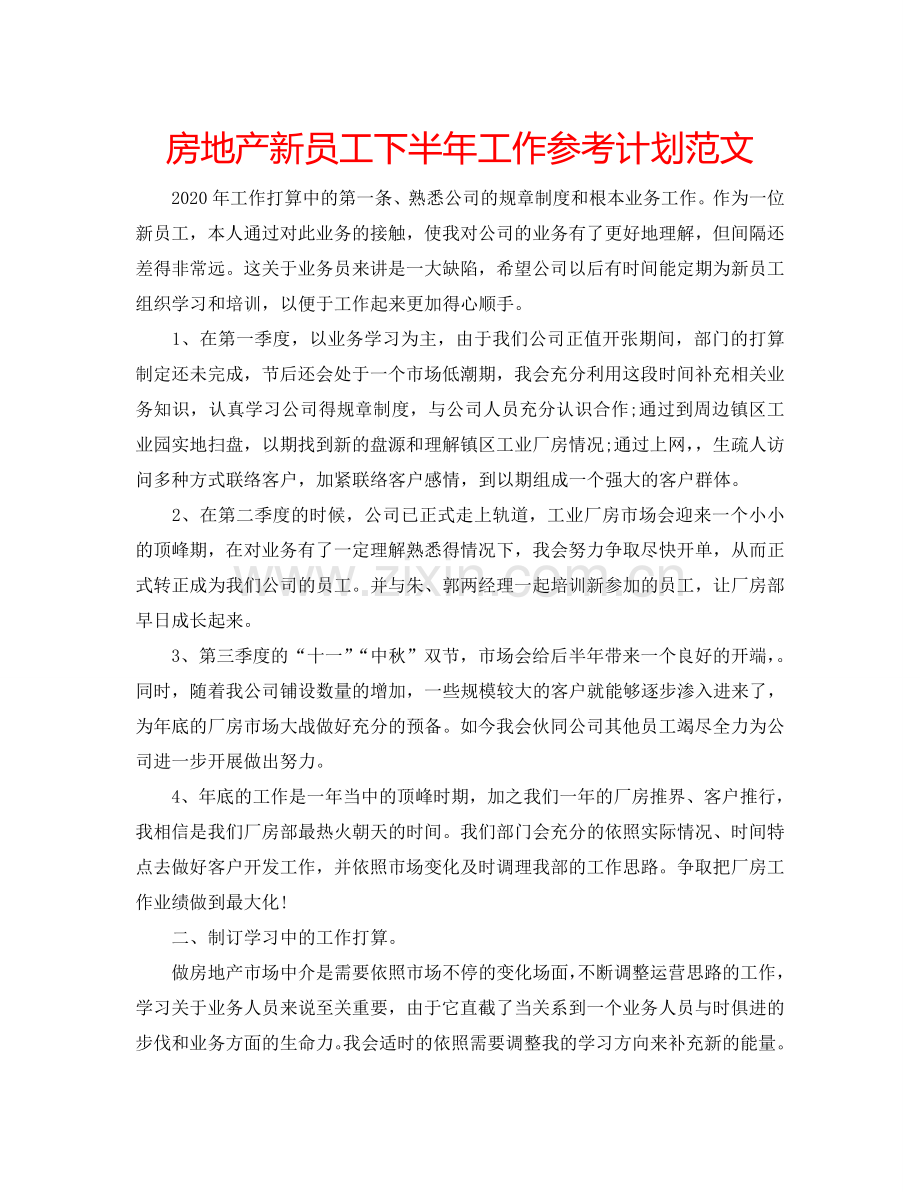 房地产新员工下半年工作参考计划范文.doc_第1页