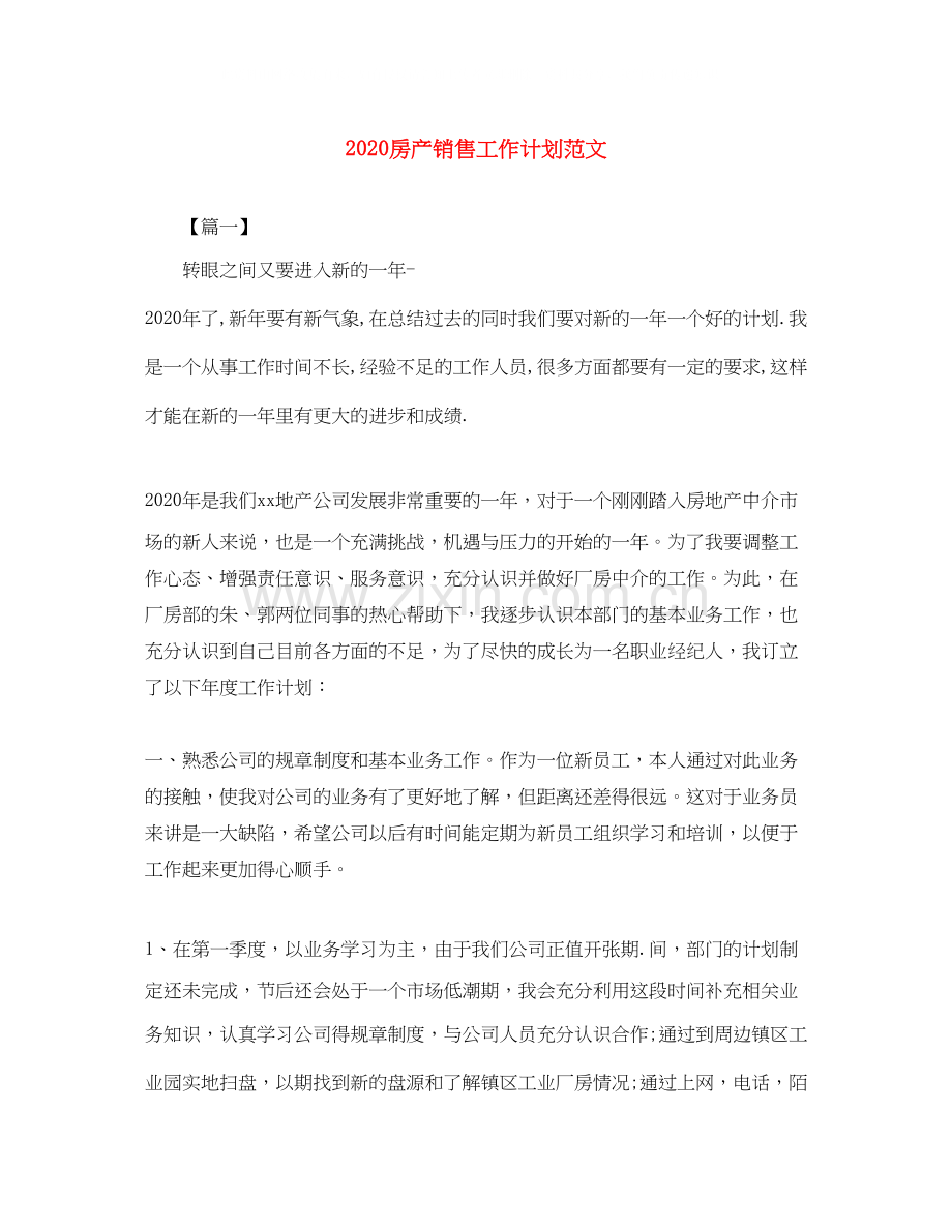 房产销售工作计划范文.docx_第1页
