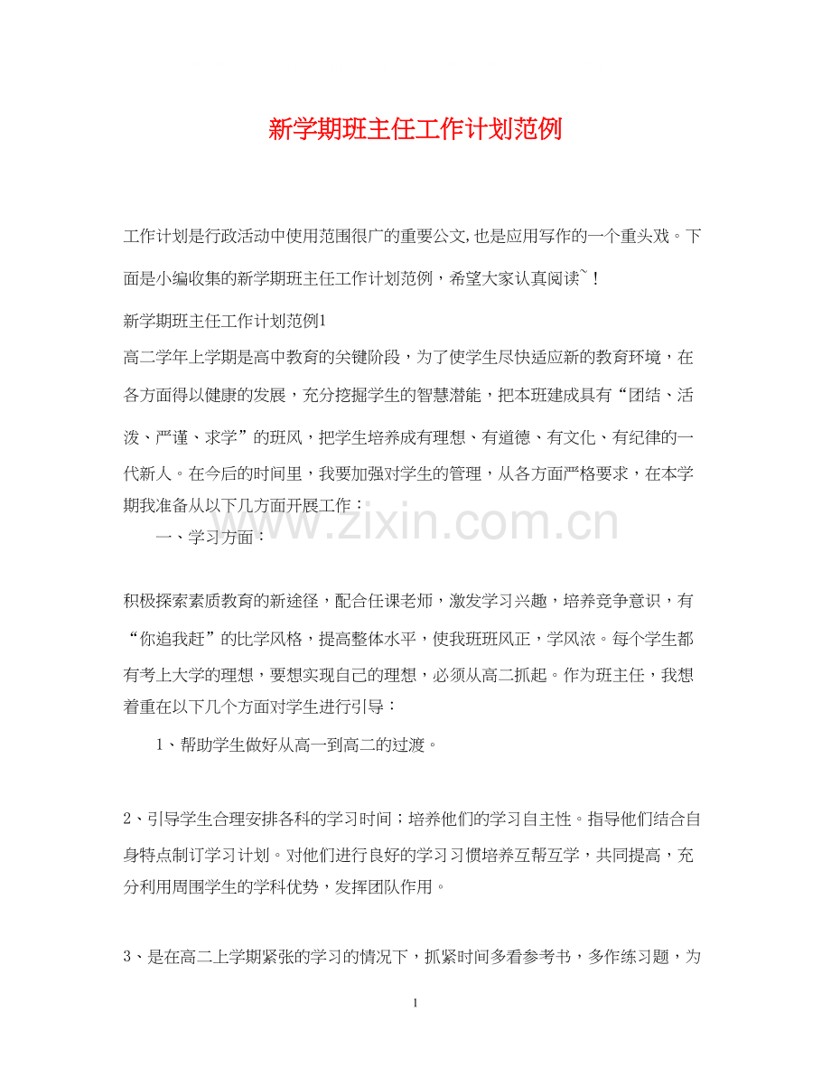 新学期班主任工作计划范例.docx_第1页