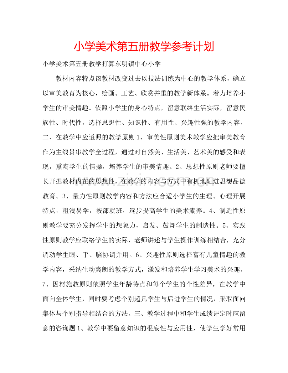 小学美术第五册教学参考计划.doc_第1页