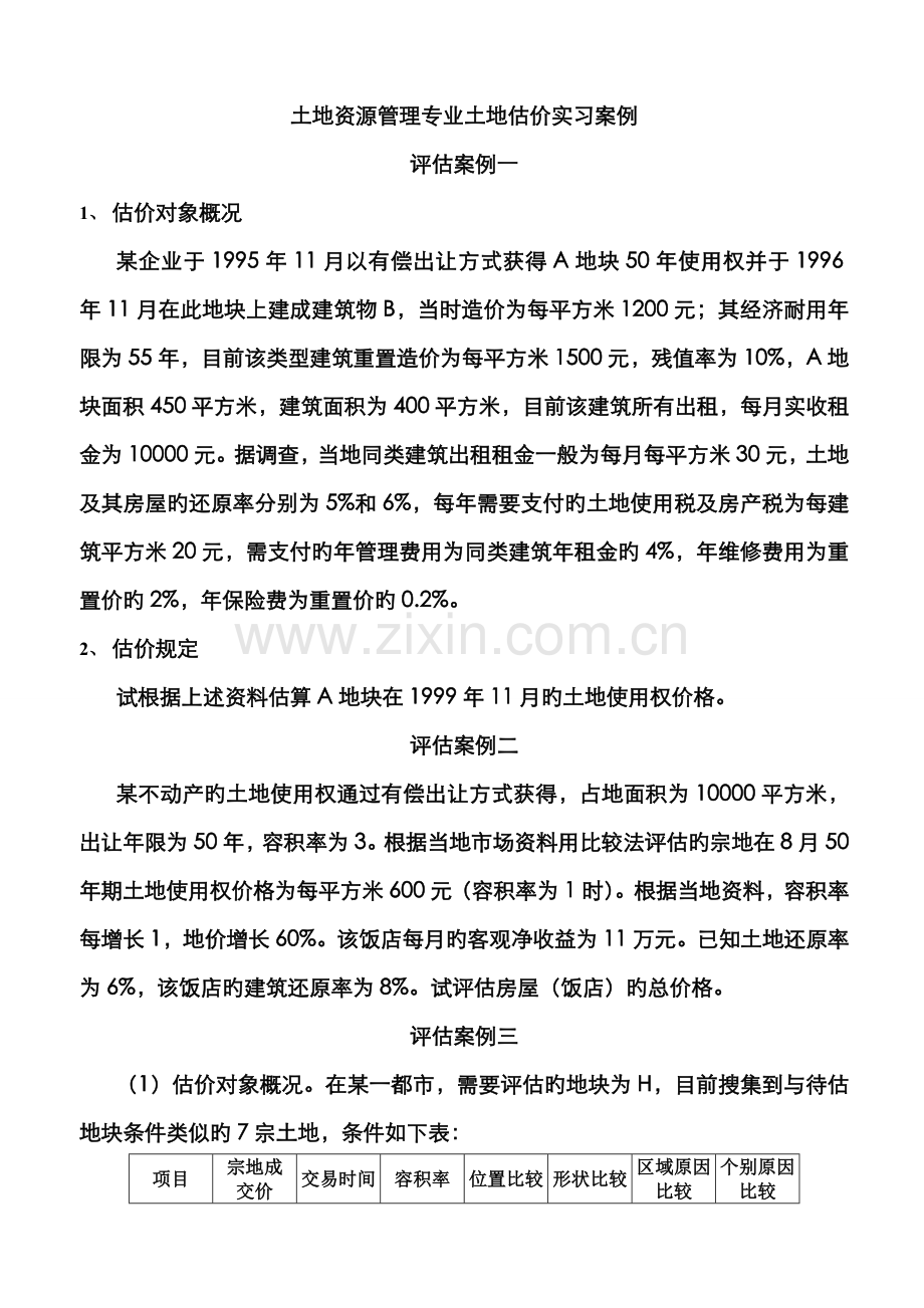 2022年不动产估价案例几答案解析.doc_第1页