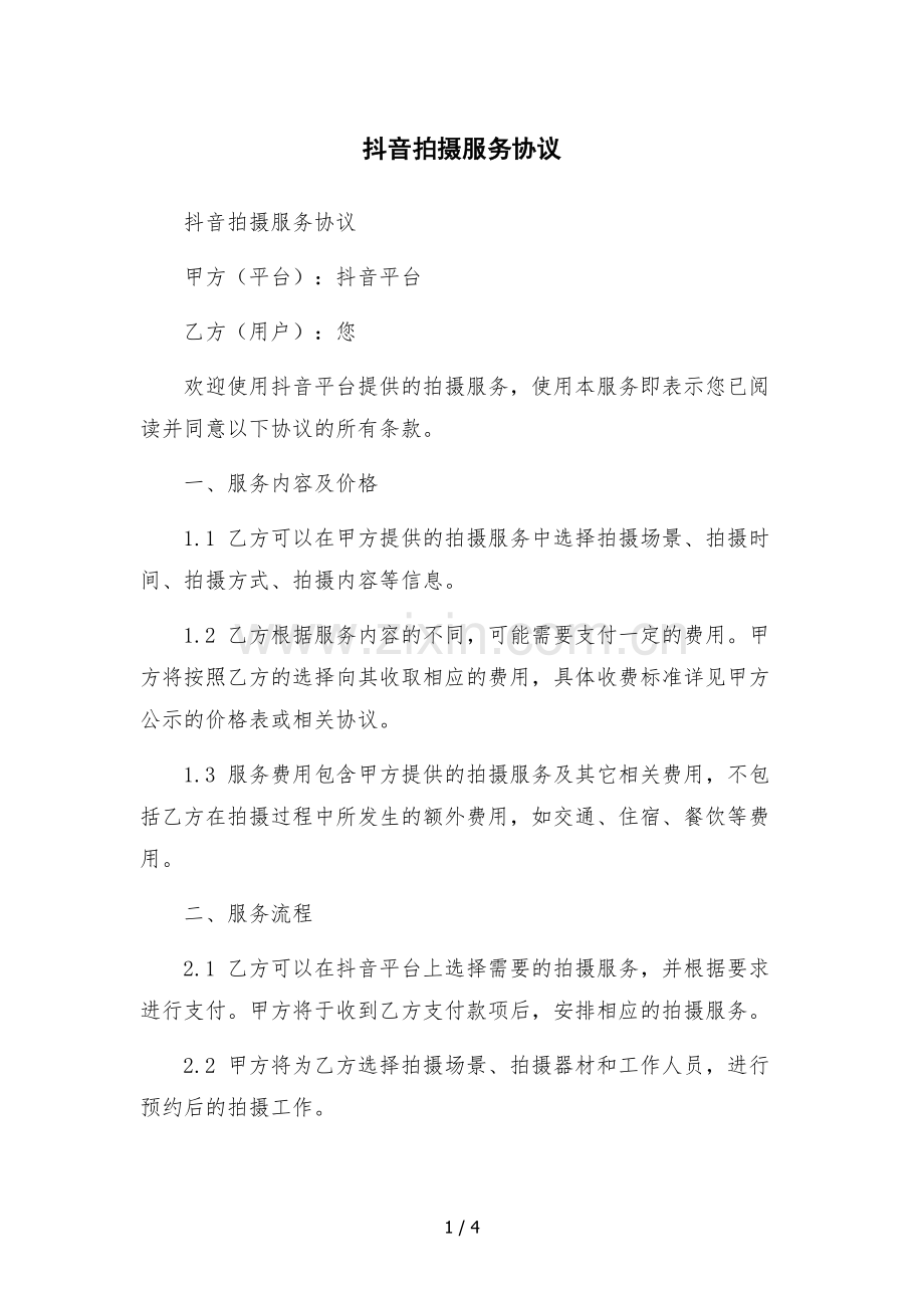 抖音拍摄服务协议.docx_第1页