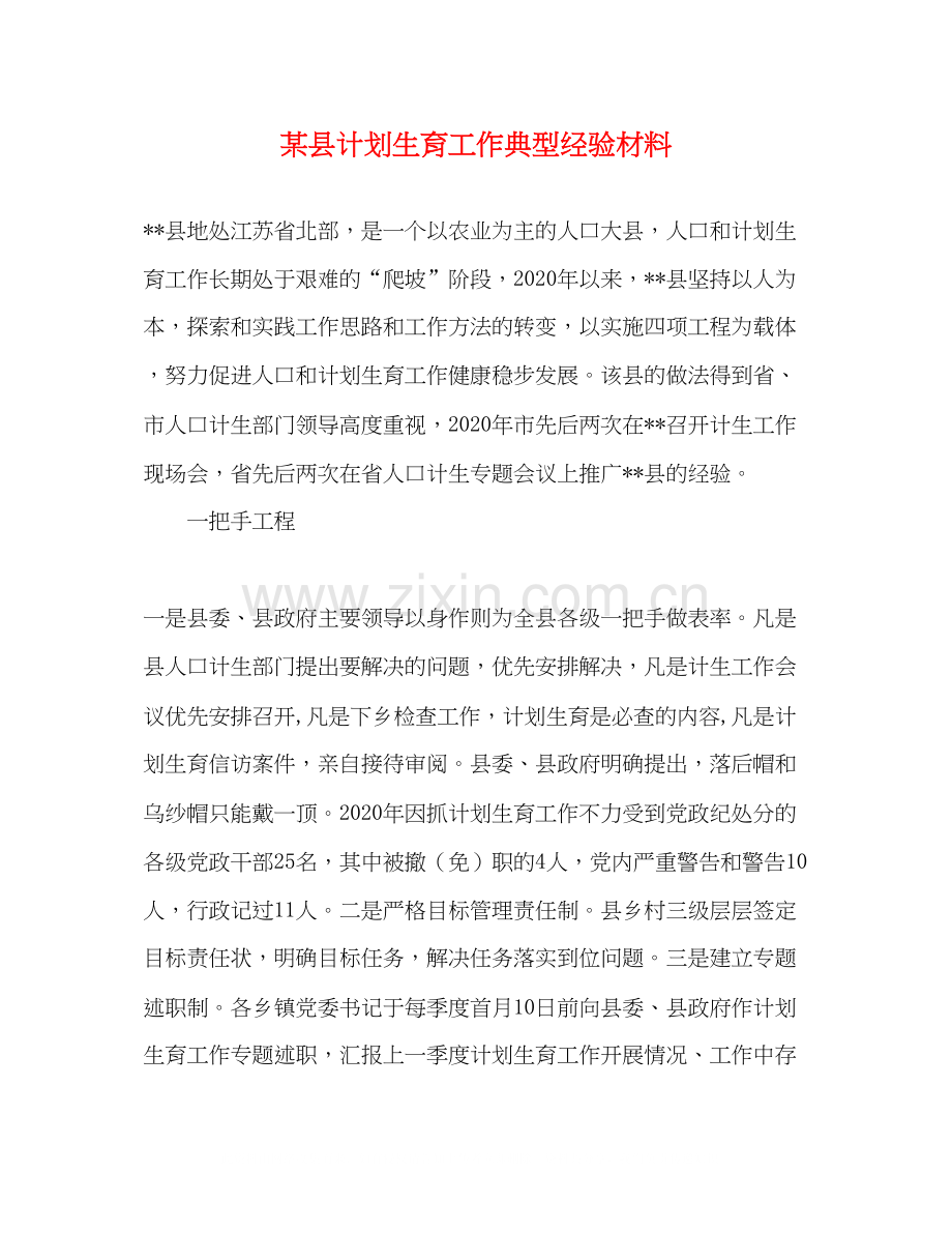 某县计划生育工作典型经验材料.docx_第1页