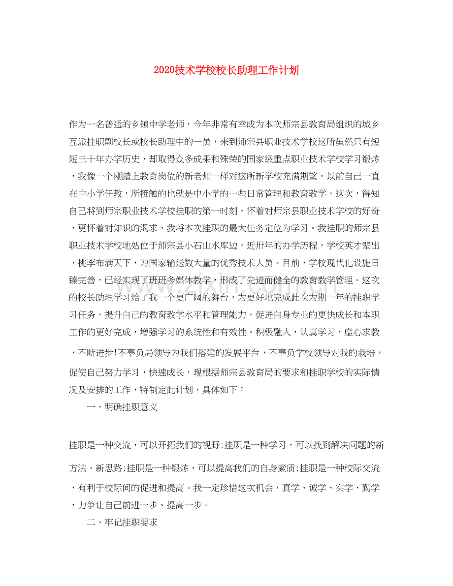 技术学校校长助理工作计划.docx_第1页