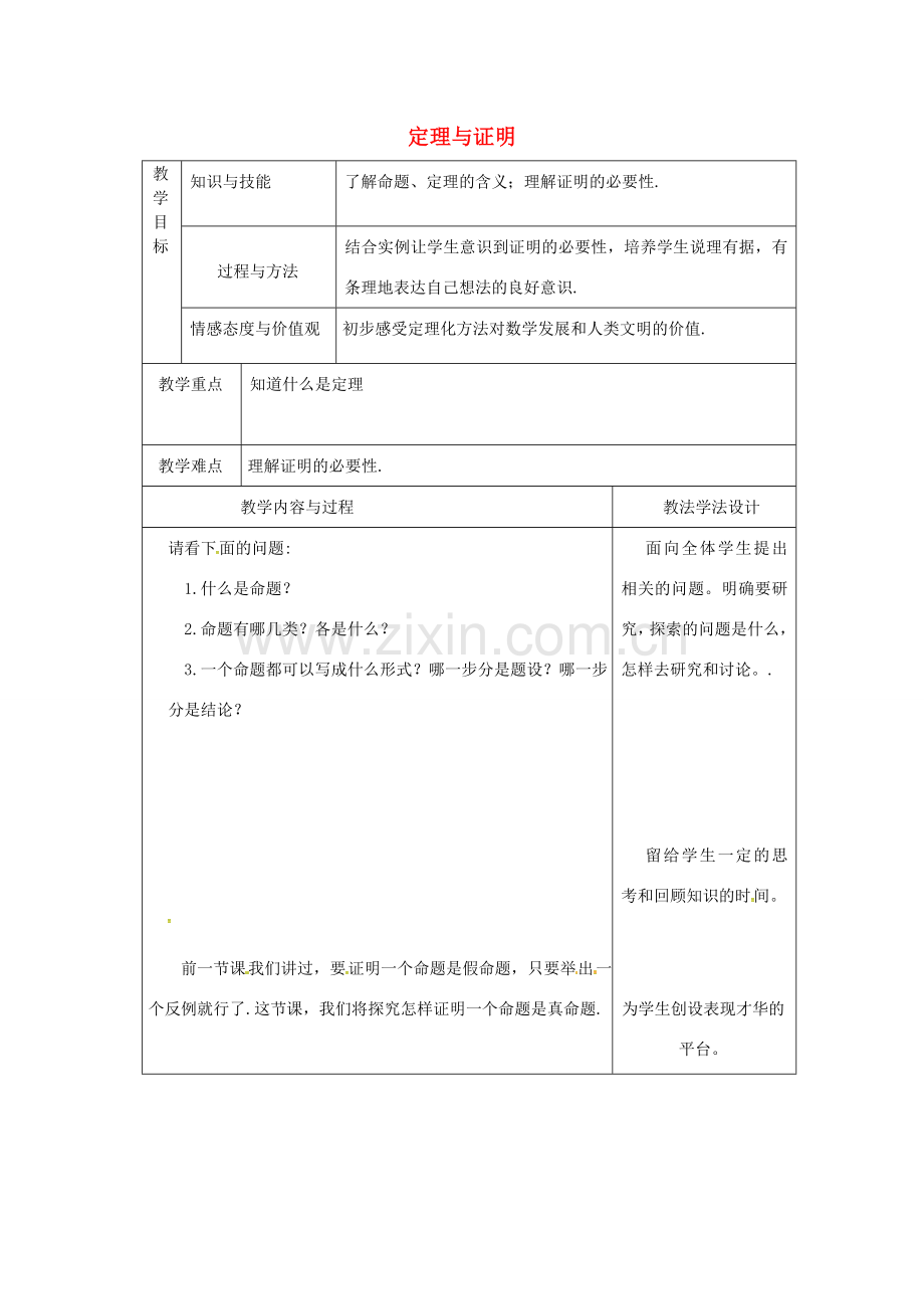 吉林省长春市双阳区八年级数学上册 第13章 全等三角形 13.1 命题、定理与证明 13.1.2 定理与证明教案 （新版）华东师大版-（新版）华东师大版初中八年级上册数学教案.doc_第1页