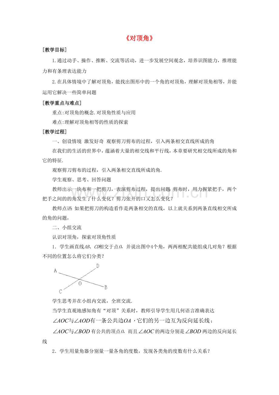 七年级数学上册 5.1 相交线 5.1.1 对顶角教案 （新版）华东师大版-（新版）华东师大版初中七年级上册数学教案.doc_第1页