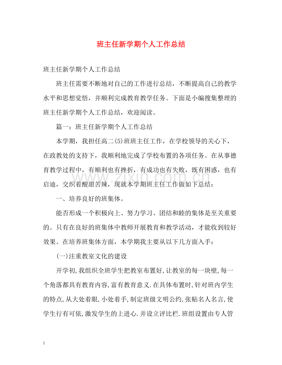 班主任新学期个人工作总结.docx_第1页