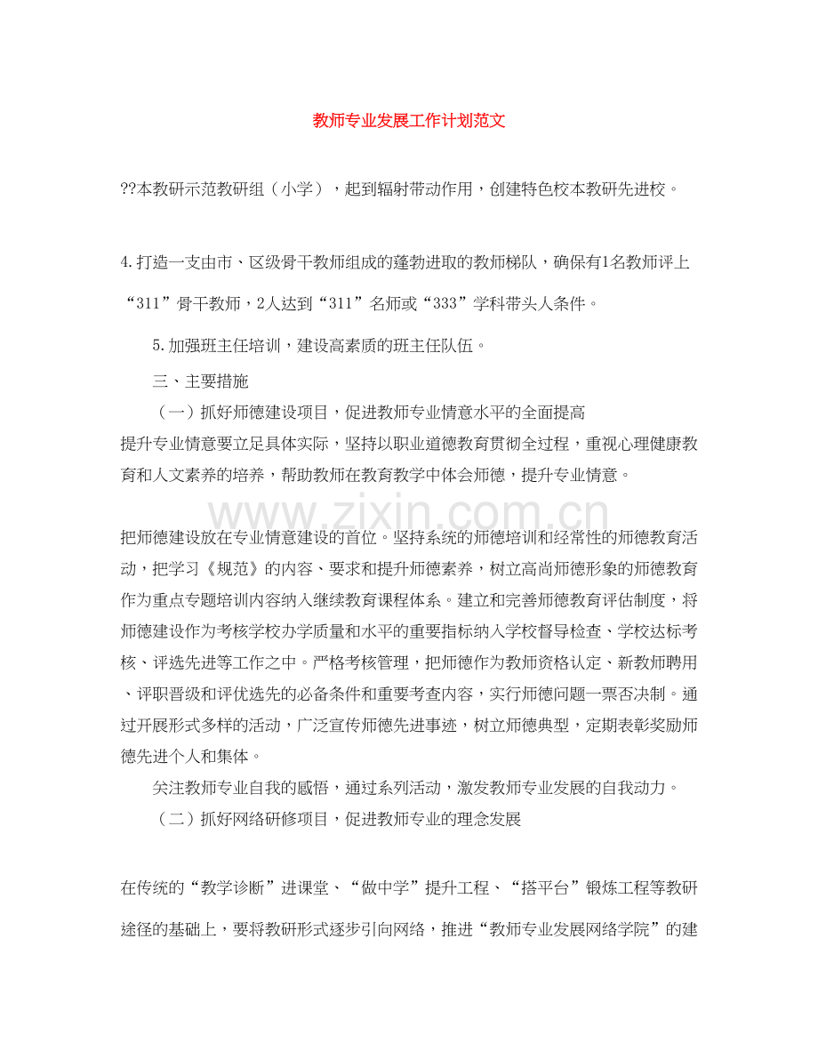 教师专业发展工作计划范文.docx_第1页