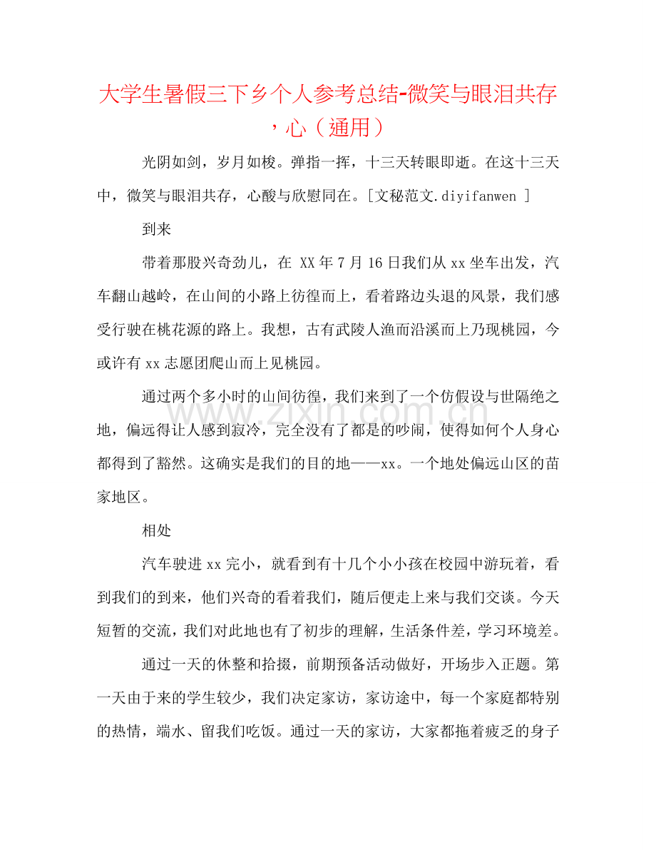 大学生暑假三下乡个人参考总结-微笑与眼泪共存心（通用）.doc_第1页