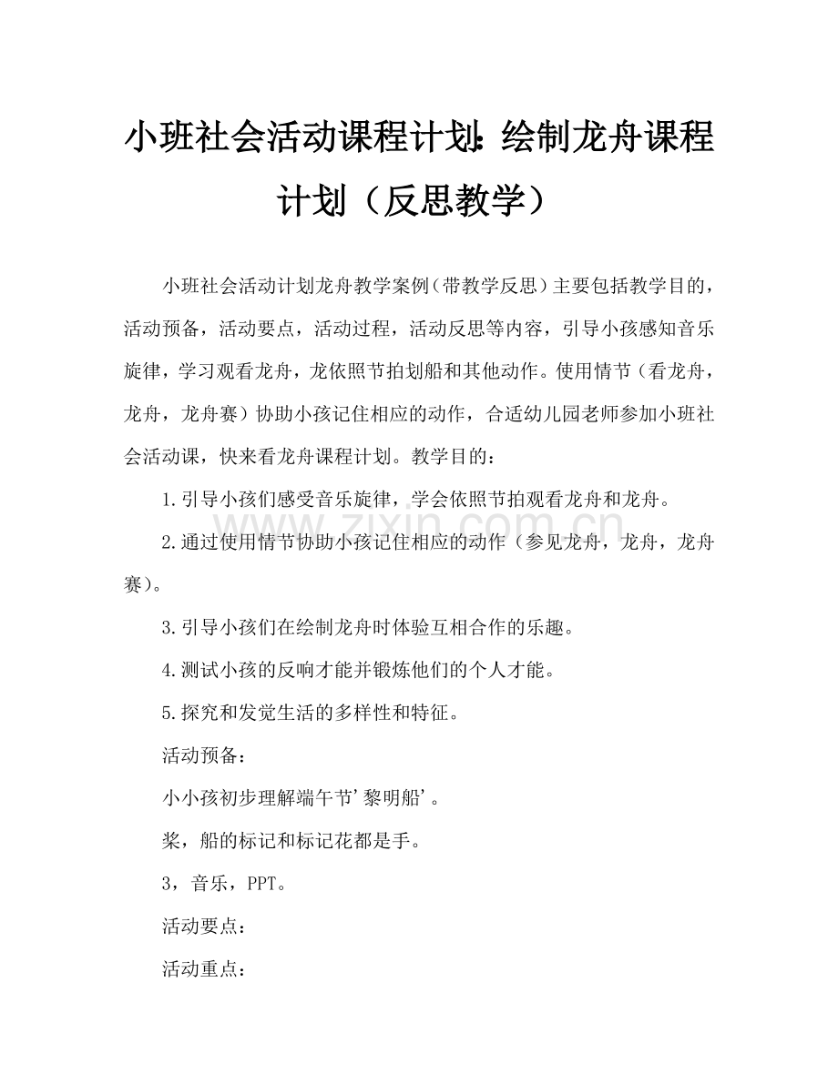 幼儿小班社会活动教案：划龙舟教案(附教学反思).doc_第1页