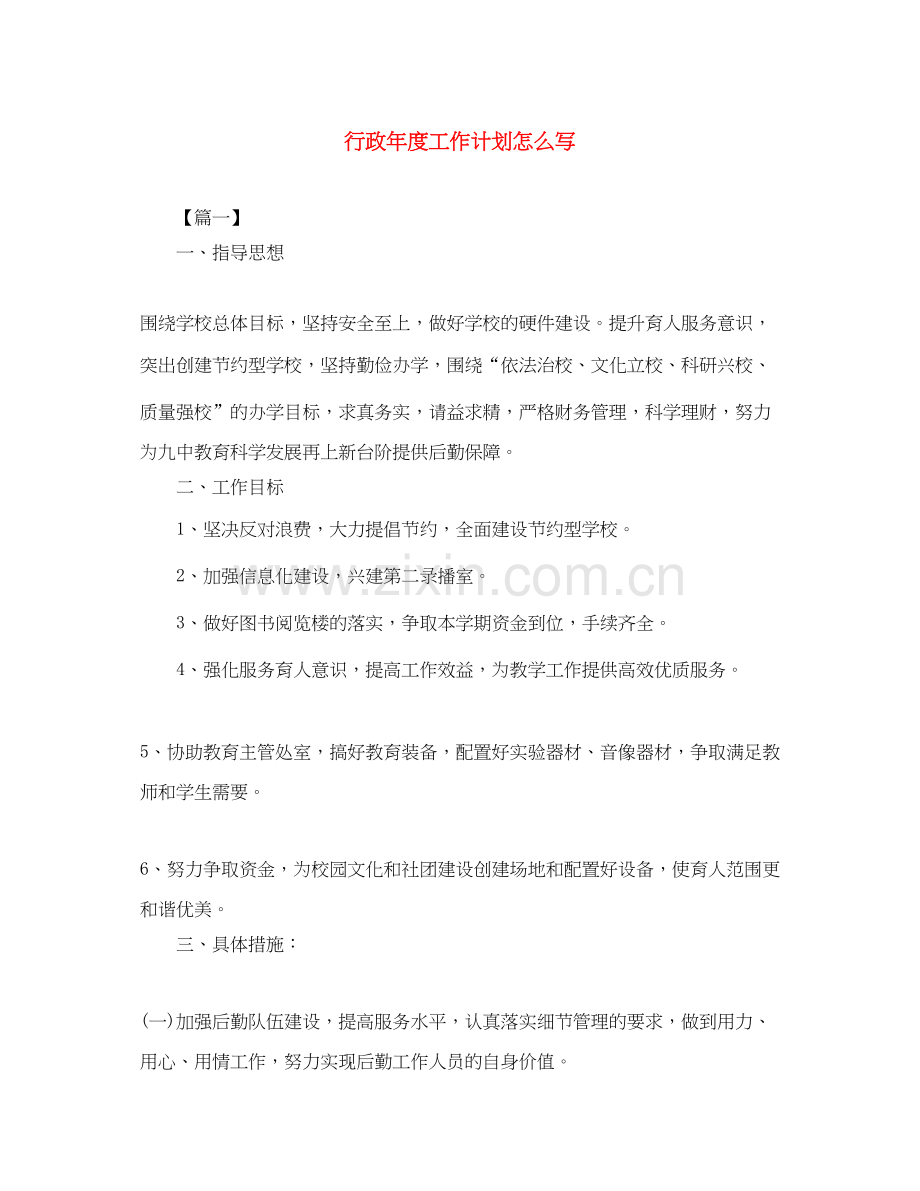 行政年度工作计划怎么写.docx_第1页