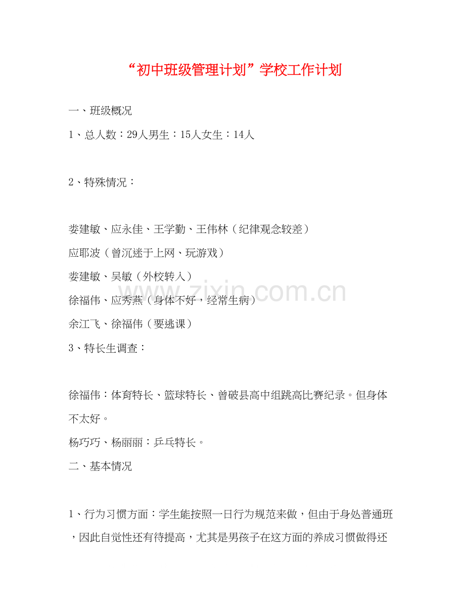 初中班级管理计划学校工作计划.docx_第1页