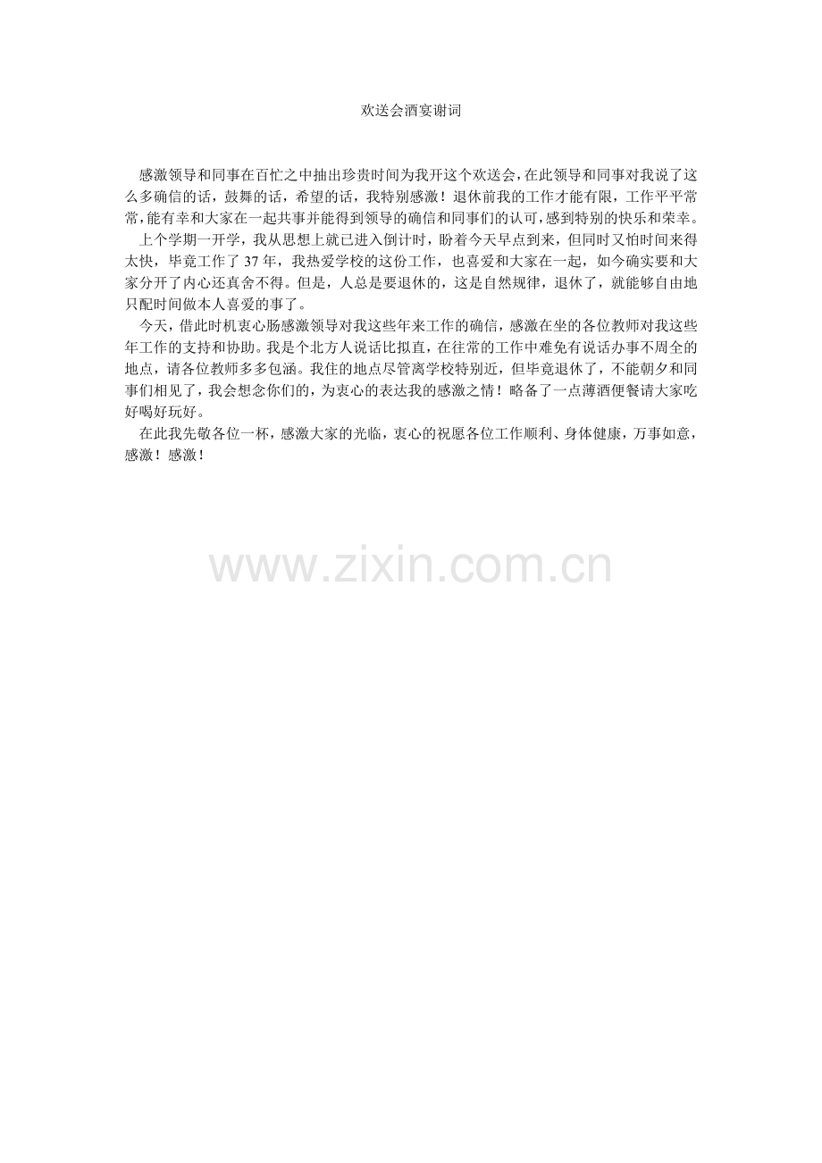 欢送会酒宴谢词.doc_第1页