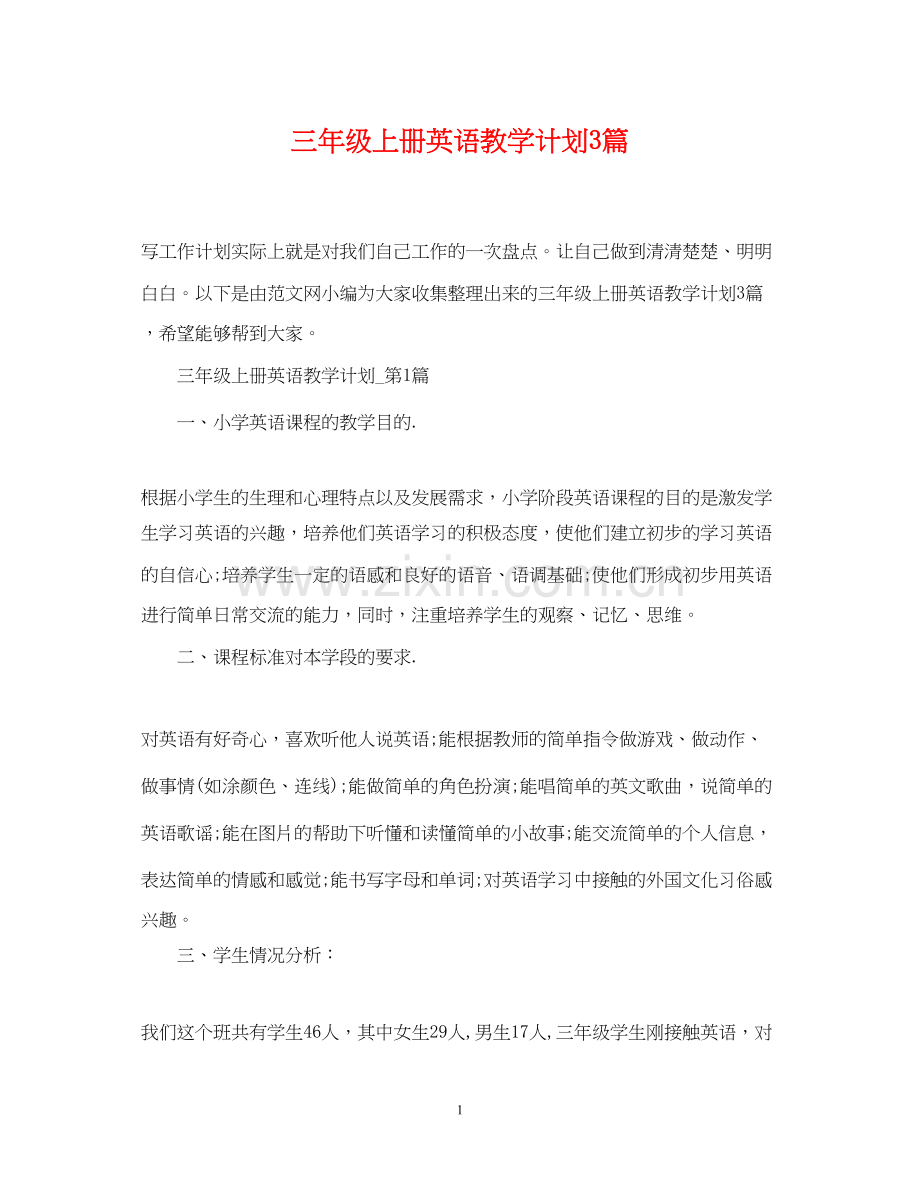 三年级上册英语教学计划3篇.docx_第1页