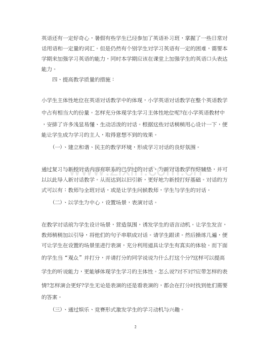 三年级上册英语教学计划3篇.docx_第2页
