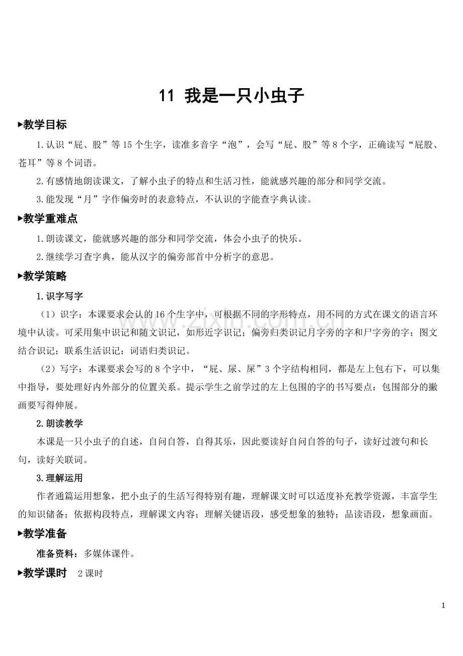 部编版二年级语文下册《我是一只小虫子》优质教案.doc_第1页
