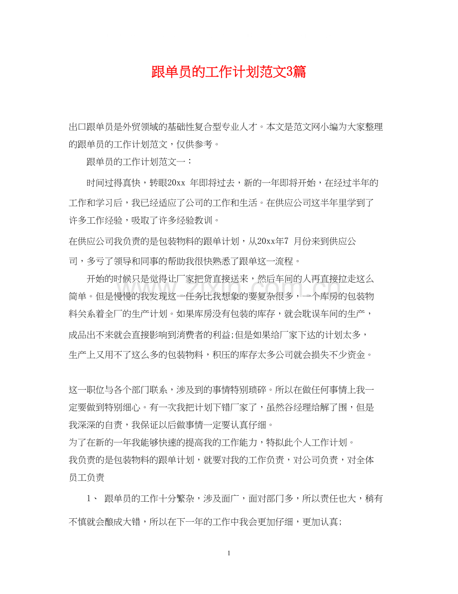 跟单员的工作计划范文3篇.docx_第1页