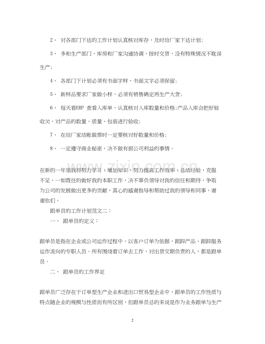 跟单员的工作计划范文3篇.docx_第2页
