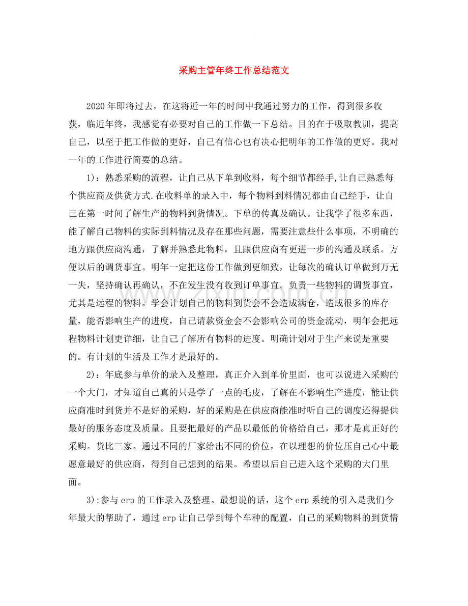 采购主管年终工作总结范文.docx_第1页
