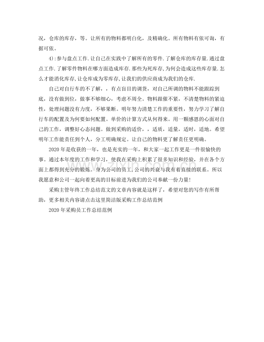 采购主管年终工作总结范文.docx_第2页